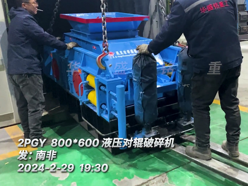 星空注册液压对辊破碎机助力南非砖厂降低原料成本