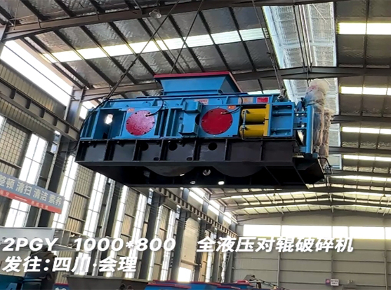 1080加强款液压对辊破碎机 发往四川会理 